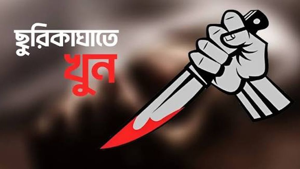 একমাত্র ছেলের এলোপাতাড়ি ছুরিকাঘাতে মা-বাবার মৃত্যু