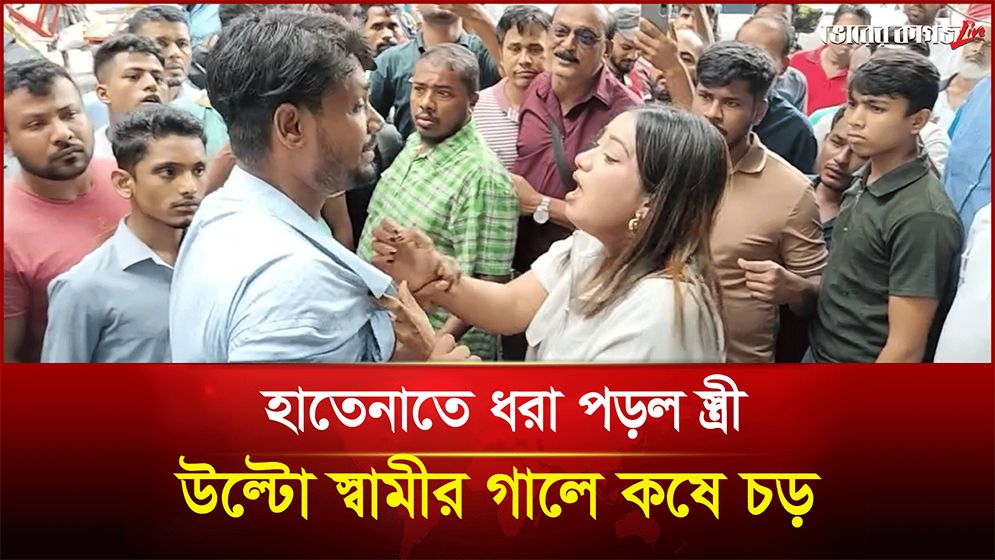 হাতেনাতে ধরা পড়ল স্ত্রী, উল্টো স্বামীর গালে কষে চড়