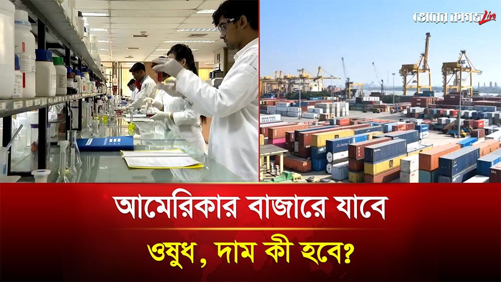 আমেরিকার বাজারে যাবে ওষুধ, দাম কী হবে?