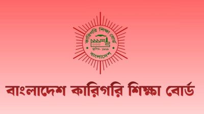 কারিগরি বোর্ডের প্রশ্নপ্রণেতা ও মডারেটর হতে আবেদন আহ্বান