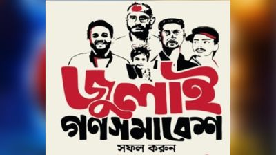 ৩১ জুলাই শহীদ মিনারে গণসংহতি আন্দোলনের ‘জুলাই গণসমাবেশ’
