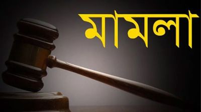 ২৪৮ আসামির তালিকায় চার মৃত আ.লীগ নেতা, চাঞ্চল্য বরিশালে