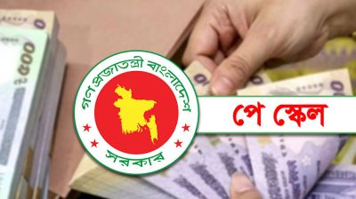 শিগগিরই নতুন পে-স্কেল, চূড়ান্ত সিদ্ধান্তের পথে সরকার