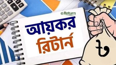 আয়কর রিটার্নে যেসব ভুল এড়ানো জরুরি