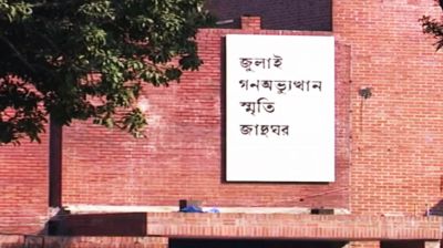 জুলাই স্মৃতি জাদুঘরের নতুন মহাপরিচালক ড. কামরুজ্জামান