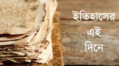 ইতিহাসের পাতায় আজকের দিন