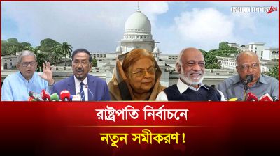 রাষ্ট্রপতি নির্বাচনে নতুন সমীকরণ!  
