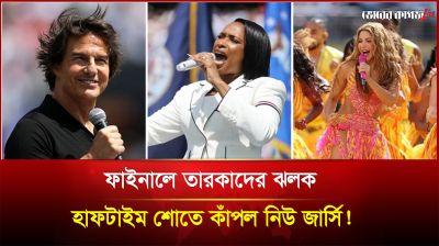 ফাইনালে তারকাদের ঝলক হাফটাইম শোতে কাঁপল নিউ জার্সি!