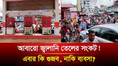 আবারো জ্বালানি তেলের সংকট! এবার কি গুজব, নাকি ব্যবসা?