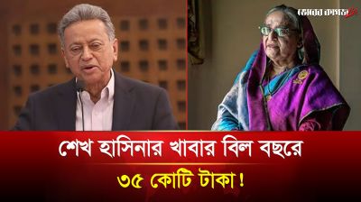 সাবেক প্রধানমন্ত্রীর বছরে ৩৫ কোটি টাকার খাবার বিল: সংসদে অর্থমন্ত্রী 