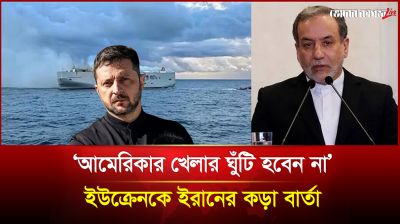 জেলেনস্কিকে কেনো সতর্ক করলো ইরান?