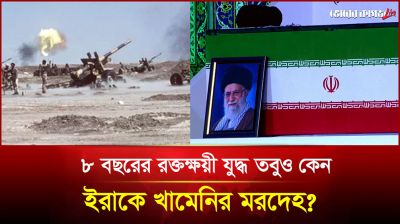 যুদ্ধের রণক্ষেত্রেই খামেনির শেষ যাত্রা