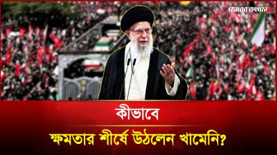 কীভাবে ক্ষমতার শীর্ষে উঠলেন খামেনি?