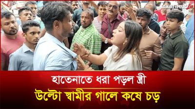 হাতেনাতে ধরা পড়ল স্ত্রী, উল্টো স্বামীর গালে কষে চড়