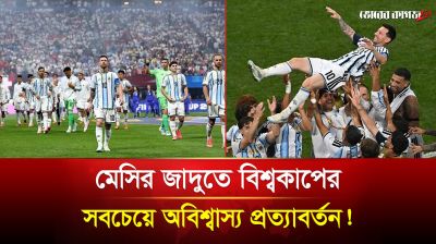 ১৩ মিনিটে ৩ গোল! ইতিহাস গড়ে কোয়ার্টার ফাইনালে মেসিরা