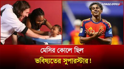 ৫ মাসের ইয়ামালকে গোসল করিয়েছিলেন মেসি!