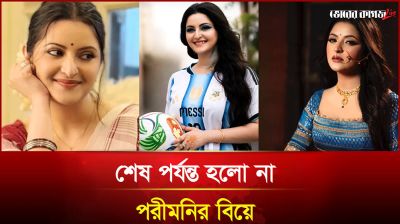 আর্জেন্টিনার হারে কপাল পুড়লো পরীমণির ভক্তদের