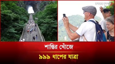 শান্তির খোঁজে ৯৯৯ ধাপের যাত্রা