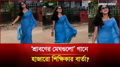 ‘শ্রাবণের মেঘগুলো’ হাজারো শিক্ষিকার কণ্ঠে প্রতিবাদের গান!