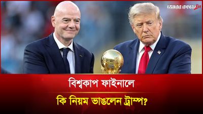 বিশ্বকাপ ফাইনালে কি নিয়ম ভাঙলেন ট্রাম্প?