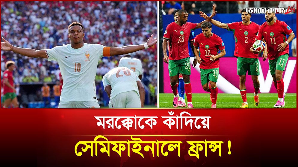 মরক্কোকে কাঁদিয়ে সেমিফাইনালে ফ্রান্স!