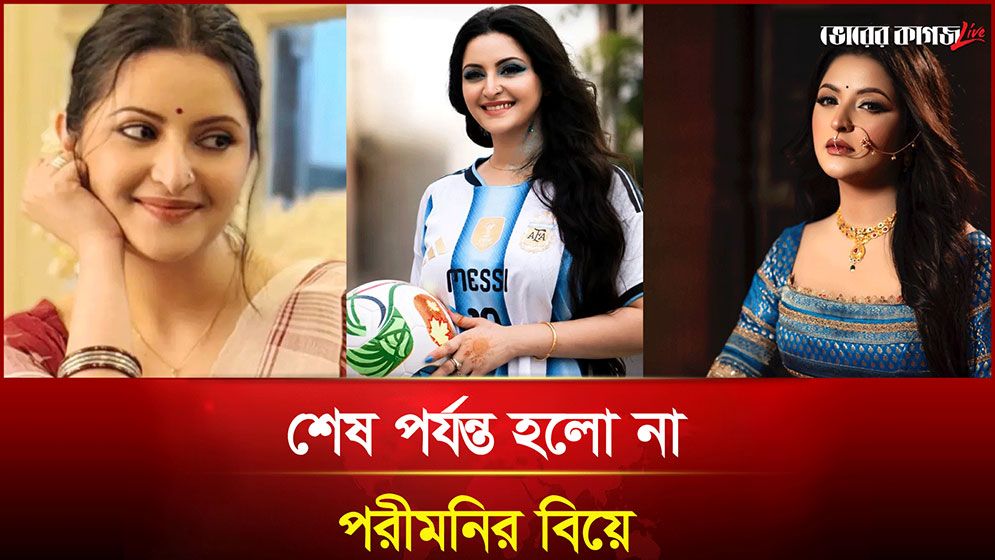 আর্জেন্টিনার হারে কপাল পুড়লো পরীমণির ভক্তদের
