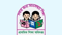 বিনা ছুটিতে অনুপস্থিত প্রাথমিক শিক্ষকদের তালিকা পাঠানোর নির্দেশ  