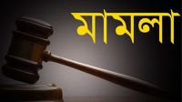 ২৪৮ আসামির তালিকায় চার মৃত আ.লীগ নেতা, চাঞ্চল্য বরিশালে