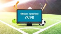 টিভিতে আজকের খেলা