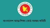 সব শিক্ষাপ্রতিষ্ঠান প্রধানদের ৫ নির্দেশনা দিলো আন্তঃশিক্ষা বোর্ড