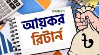 আয়কর রিটার্নে যেসব ভুল এড়ানো জরুরি