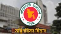 নতুন দায়িত্ব পেলেন সরকারের ৩ মন্ত্রী