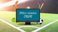 টিভিতে আজকের খেলা