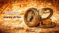 আজকের এই দিনে