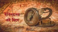 ইতিহাসের এই দিনে