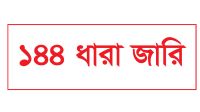 হবিগঞ্জে বিএনপি-এনসিপির পাল্টাপাল্টি কর্মসূচি, ১৪৪ ধারা জারি
