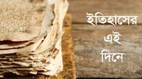 ইতিহাসের পাতায় আজকের দিন