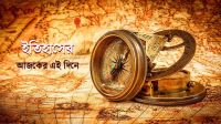 ইতিহাসের পাতায় আজকের দিন