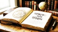 ইতিহাসের পাতায় আজকের এই দিনে