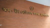 আগামীকাল থেকে আদ্-দ্বীন হাসপাতালে চিকিৎসাসেবা শুরু