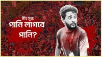 মানবতা-সাহস-আত্মত্যাগের প্রতীক ‘মুগ্ধ’