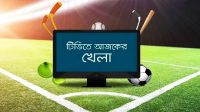 টি-টোয়েন্টি ম্যাচসহ টিভিতে যা দেখবেন আজ 