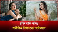 বিজ্ঞাপনের চুক্তির প্রলোভনে ডেকে নির্যাতনের অভিযোগে অভিনেত্রী স্নিগ্ধার