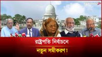 রাষ্ট্রপতি নির্বাচনে নতুন সমীকরণ!  