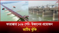 ফারাক্কার পানি ও ২০২৬-এর গঙ্গা চুক্তি: কী হবে সামনে?