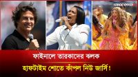 ফাইনালে তারকাদের ঝলক হাফটাইম শোতে কাঁপল নিউ জার্সি!