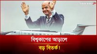 বিশ্বকাপের আড়ালের বড় বিতর্ক!