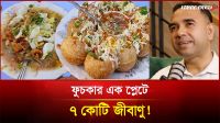 ফুচকার এক প্লেটে ৭ কোটি জীবাণু!