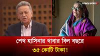 সাবেক প্রধানমন্ত্রীর বছরে ৩৫ কোটি টাকার খাবার বিল: সংসদে অর্থমন্ত্রী 
