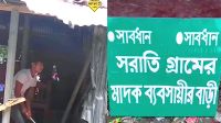 ‘মাদক ব্যবসায়ী’র বাড়ি ভেঙে দিলো বিক্ষুব্ধ জনতা, টাঙানো হলো সাইনবোর্ড